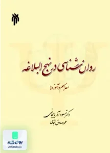 روان شناسی در نهج البلاغه مفاهیم و آموزه ها نشر پژوهشگاه حوزه و دانشگاه 283