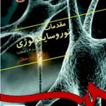 مقدمات نوروسایکولوژی داود معظمی سمت کد 333