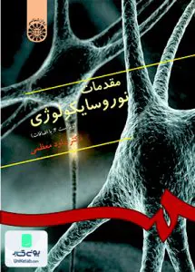 مقدمات نوروسایکولوژی داود معظمی سمت کد 333