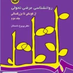 روانشناسی مرضی تحولی از كودكی تا بزرگسالی جلد دوم پریرخ دادستان سمت 342