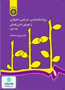 روانشناسی مرضی تحولی از كودكی تا بزرگسالی جلد دوم پریرخ دادستان سمت 342