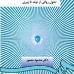 روان شناسی ژنتيک تحول روانی از تولد تا پيری محمود منصور سمت 370