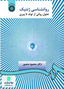روان شناسی ژنتيک تحول روانی از تولد تا پيری محمود منصور سمت 370