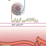 روانشناسی تربیتی پروین کدیور سمت 478