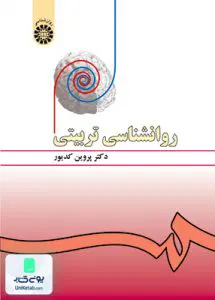 روانشناسی تربیتی پروین کدیور سمت 478