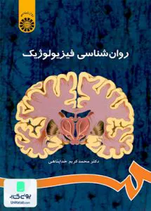 روانشناسی فیزیولوژیک ویراست سوم محمد کریم خداپناهی سمت 486