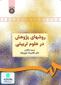 روشهای پژوهش در علوم تربیتی غلامرضا خوی نژاد سمت 498