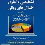 راهنمای تشخیصی و آماری اختلال های روانی 5-DSM نشر ارجمند