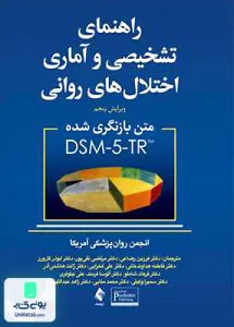 راهنمای تشخیصی و آماری اختلال های روانی 5-DSM نشر ارجمند