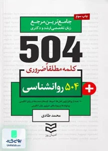 504 واژه ضروری روانشناسی اثر محمد طادی نشر ادیبان روز