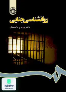 روانشناسی جنایی پریرخ دادستان سمت 666