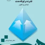 روان درمانگری پويشی فشرده و كوتاه‌ مدت مبادی و فنون سمت 736
