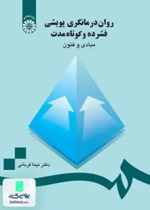 روان درمانگری پويشی فشرده و كوتاه‌ مدت مبادی و فنون سمت 736