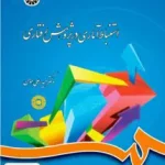 استنباط آماری در پژوهش رفتاری حیدر علی هومن سمت 788