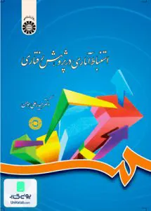 استنباط آماری در پژوهش رفتاری حیدر علی هومن سمت 788