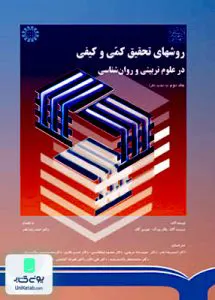 روشهای تحقیق کمی و کیفی در علوم تربیتی و روان شناسی جلد دوم گال سمت 790