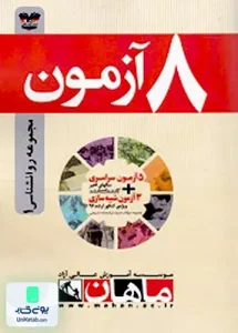 8آزمون مجموعه روانشناسی1 ماهان