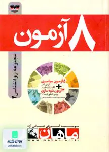 8آزمون مجموعه روان شناسی2 ارشد ماهان