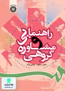 راهنمایی و مشاوره گروهی شکوه نوابی نژاد سمت 806