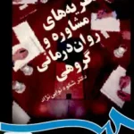 نظریه های مشاوره و روان درمانی گروهی شکوه نوابی نژاد سمت 831