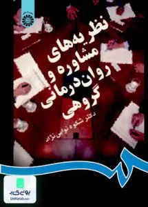 نظریه های مشاوره و روان درمانی گروهی شکوه نوابی نژاد سمت 831