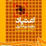 اعتیاد و فرایند پیشگیری بهرامی احسان سمت 835