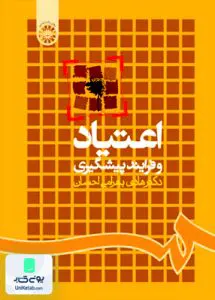 اعتیاد و فرایند پیشگیری بهرامی احسان سمت 835
