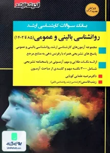 بانک سوالات کارشناسی ارشد روانشناسی بالینی و عمومی 85 تا 1402 اندیشه ارشد