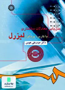 مدل یابی معادلات ساختاری با کاربرد نرم افزار لیزرل حیدر علی هومن سمت 916