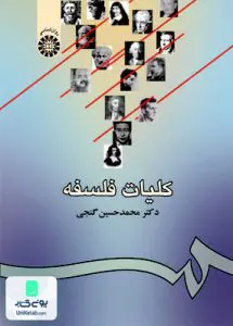 کلیات فلسفه محمد حسین گنجی سمت 939