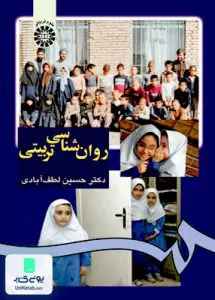 روان شناسی تربیتی حسین لطف آبادی سمت 975