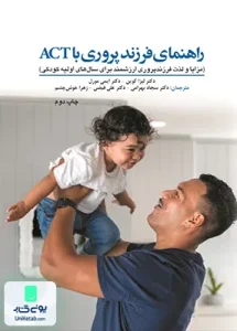 راهنمای فرزند پروری با ACT نشر ابن سینا