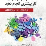مغز خود را بفهمید کار بیشتری انجام دهید کارکردهای اجرایی ADHD اری تاکمن نشر ویرایش