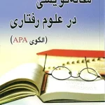 مقاله نویسی در علوم رفتاری الگوی APA دکتر رمضان حسن زاده نشر ویرایش