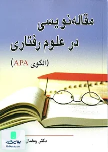 مقاله نویسی در علوم رفتاری الگوی APA دکتر رمضان حسن زاده نشر ویرایش