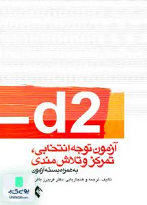 d2 آزمون توجه انتخابی تمرکز و تلاش مندی به همراه بسته آزمون فریبرز باقری ارجمند