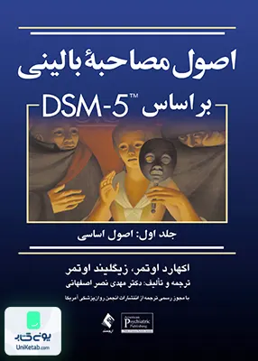 اصول مصاحبه بالینی بر اساس DSM-5 جلد اول اصول اساسی اوتمر مهدی نصر اصفهانی ارجمند