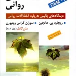 آسیب شناسی روانی بر اساس DSM-5 متن کامل جلد 1 و 2 یحیی سید محمدی روان