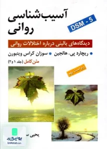 آسیب شناسی روانی بر اساس DSM-5 متن کامل جلد 1 و 2 یحیی سید محمدی روان