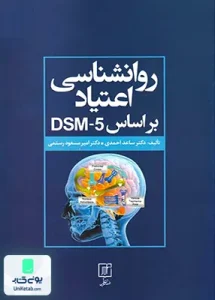 روانشناسی اعتیاد بر اساس DSM 5 نشر علم