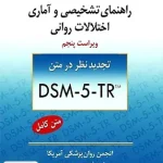راهنمای تشخیصی و آماری اختلالات روانی ویراست پنجم DSM-5