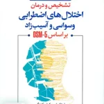 تشخیص و درمان اختلال های اضطرابی وسواسی و آسیب زاد بر اساس DSM 5 نشر رشد
