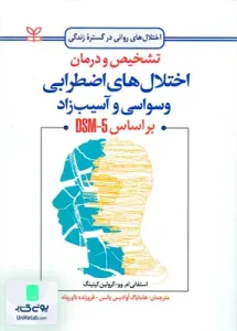 تشخیص و درمان اختلال های اضطرابی وسواسی و آسیب زاد بر اساس DSM 5 نشر رشد