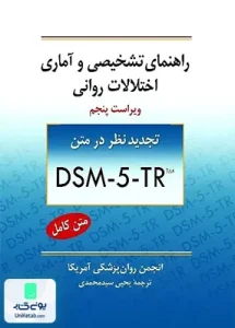 راهنمای تشخیصی و آماری اختلالات روانی ویراست پنجم DSM-5