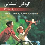 روان شناسی و آموزش کودکان استثنایی DSM 5 ویراست چهاردهم نشر ارسباران