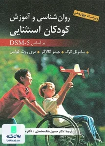 روان شناسی و آموزش کودکان استثنایی DSM 5 ویراست چهاردهم نشر ارسباران