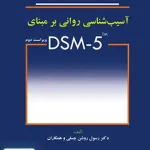 آسیب شناسی روانی بر مبنای DSM 5 ویراست دوم نشر ابن سینا