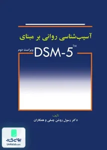 آسیب شناسی روانی بر مبنای DSM 5 ویراست دوم نشر ابن سینا