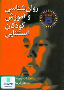 روان شناسی و آموزش کودکان استثنایی DSM 5 نشر ارسباران