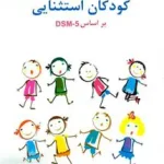روان شناسی کودکان استثنایی بر اساس DSM-5 مهدی گنجی ساوالان